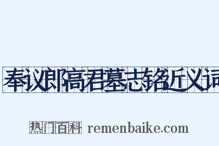 奉议郎高君墓志铭近义词是什么意思的图片